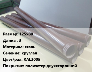 Труба водосточная 125х89 L=3 сталь круглая RAL3005 полиэстер двухсторонний, шт цена от 689.4 Тг / шт, где купить, условия доставки в Костанае и Костанайской области